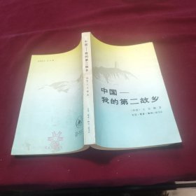 中国-我的第二故乡