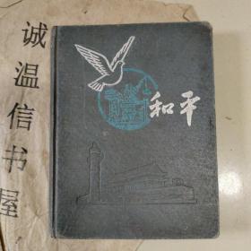 老日记本： 和平笔记本（插图多）【上海市虹口革命军人家属印制 】