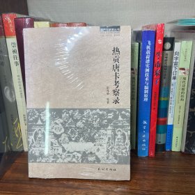 遗产与旅游丛书：热贡唐卡考察录