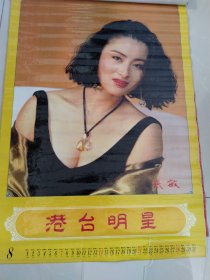 1994年港台明星挂历