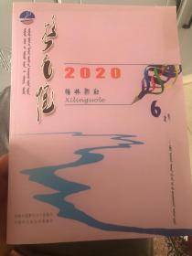 锡林郭勒双月刊2020年蒙文