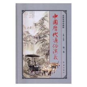 中国历代通俗演义:新整理珍藏版（全6册） 历史古籍 丁焕朋编