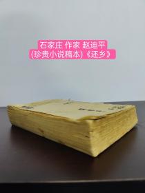 石家庄 作家 赵迪平(珍贵小说稿本)《还乡》一厚册内容全(品相如图自定)初稿于南口，定稿五八年于石家庄。