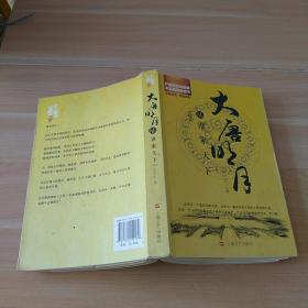 大唐明月6·谁家天下（完）