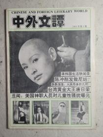 中外文谭 1994.1