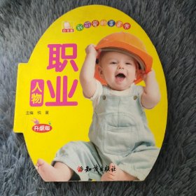 我可爱的蛋蛋书：人物职业（升级版）