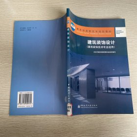 建筑裝飾設(shè)計(jì) （建筑裝飾技術(shù)專業(yè)適用）
