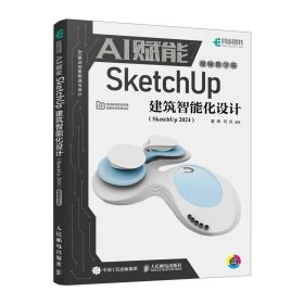 AI赋能SketchUp建筑智能化设计 SketchUp 2024，