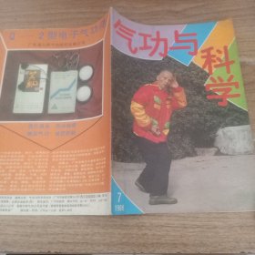 气功与科学1988年第7期