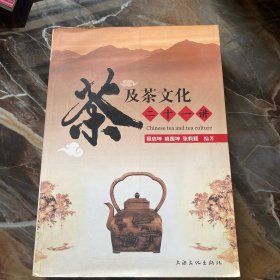 茶及茶文化二十一讲