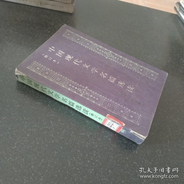 中国现代文学名篇选读 修订本 下