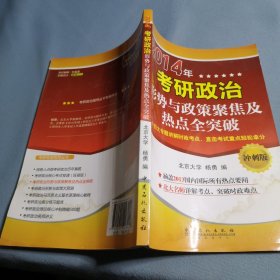 2014年考研政治形势与政策聚焦及热点全突破（冲刺版）