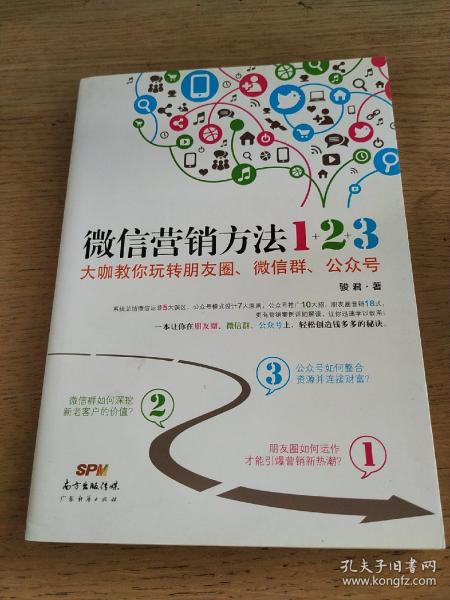 《微信营销方法1+2+3》：大咖教你玩转朋友圈、微信群、公众号