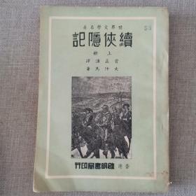 世界文学名著《续侠隐记》上册 曾孟浦 译 大仲马 著1952年启明书局