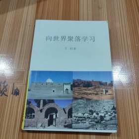 向世界聚落学习