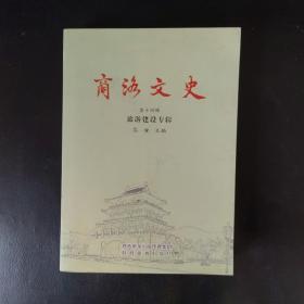 商洛文史·第十四辑：旅游建设专辑