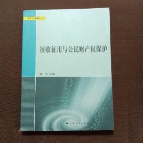 征收征用与公民财产权保护