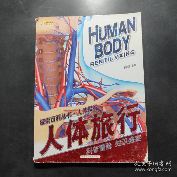 探索百科丛书·人体探奇：人体旅行