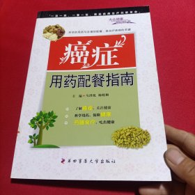 癌症用药配餐指南(内页干净)