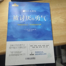 被讨厌的勇气：“自我启发之父”阿德勒的哲学课