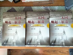 签名本：一个大国的崛起与崩溃(上中下)
