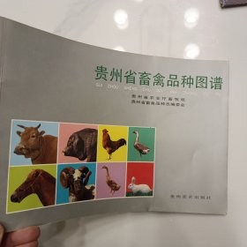 贵州省畜禽品种图谱 正版现货