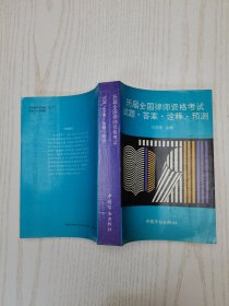 历届全国律师资格考试试题·答案·诠释·预测