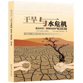 干旱与水危机:整合科学、管理和政策(第2版)