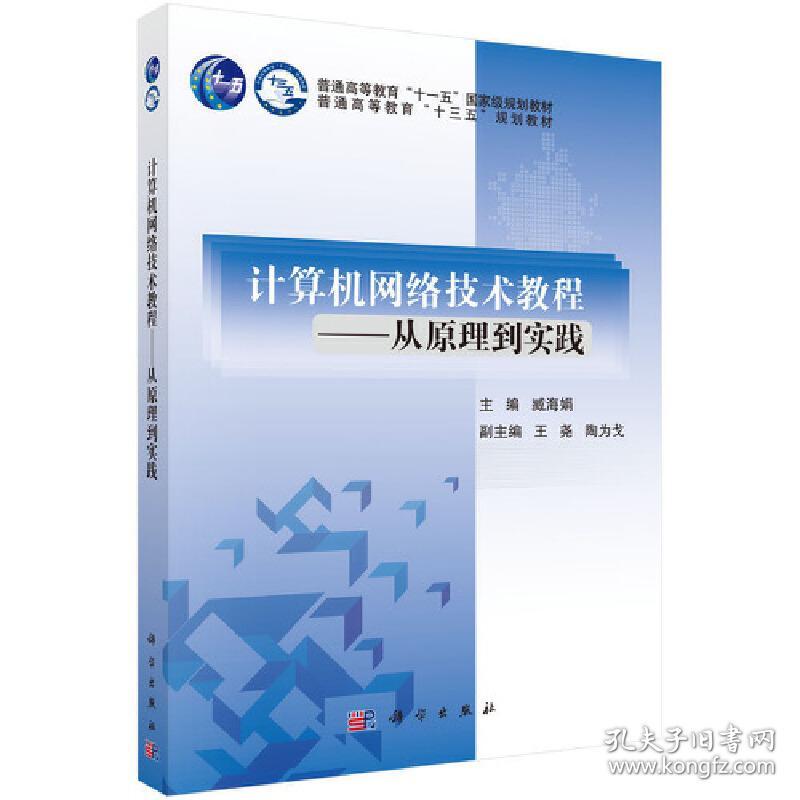 保正版！计算机网络技术教程——从原理到实践9787030545008科学出版社臧海娟