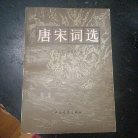 《唐宋词选 》( 中国青年出版社1981 年6月3版3印) （包邮）