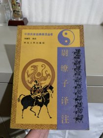 尉缭子译注