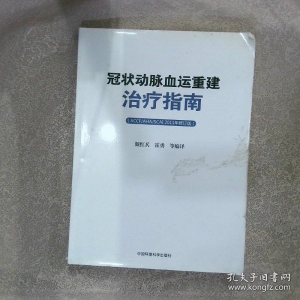 冠状动脉血运重建治疗指南（ACCF/AHA/SCAI）（2011年修订版）