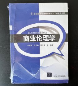 商业伦理学/21世纪经济管理精品教材·工商管理系列