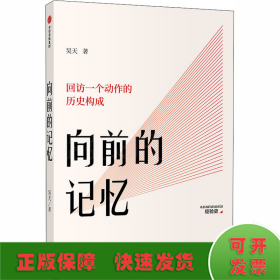 向前的記憶