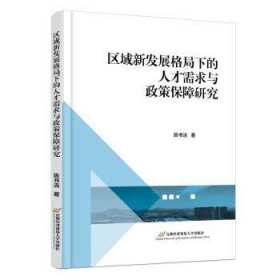 区域新发展格局下的人才需求与政策保障研究