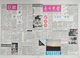 通川晚报创刊号