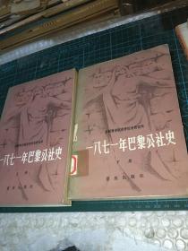 1971年巴黎公社史上下