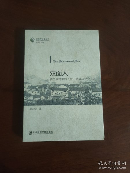 双面人：转型乡村中的人生、欲望与社会心态