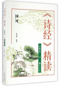 诗经精读(全释本上国风)