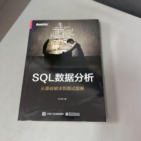 SQL数据分析：从基础破冰到面试题解