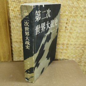 第二次世界大战史