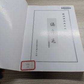 编年志(衢州市)