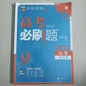 理想树2019新版 高考必刷题 化学合订本 67高考总复习辅导用书