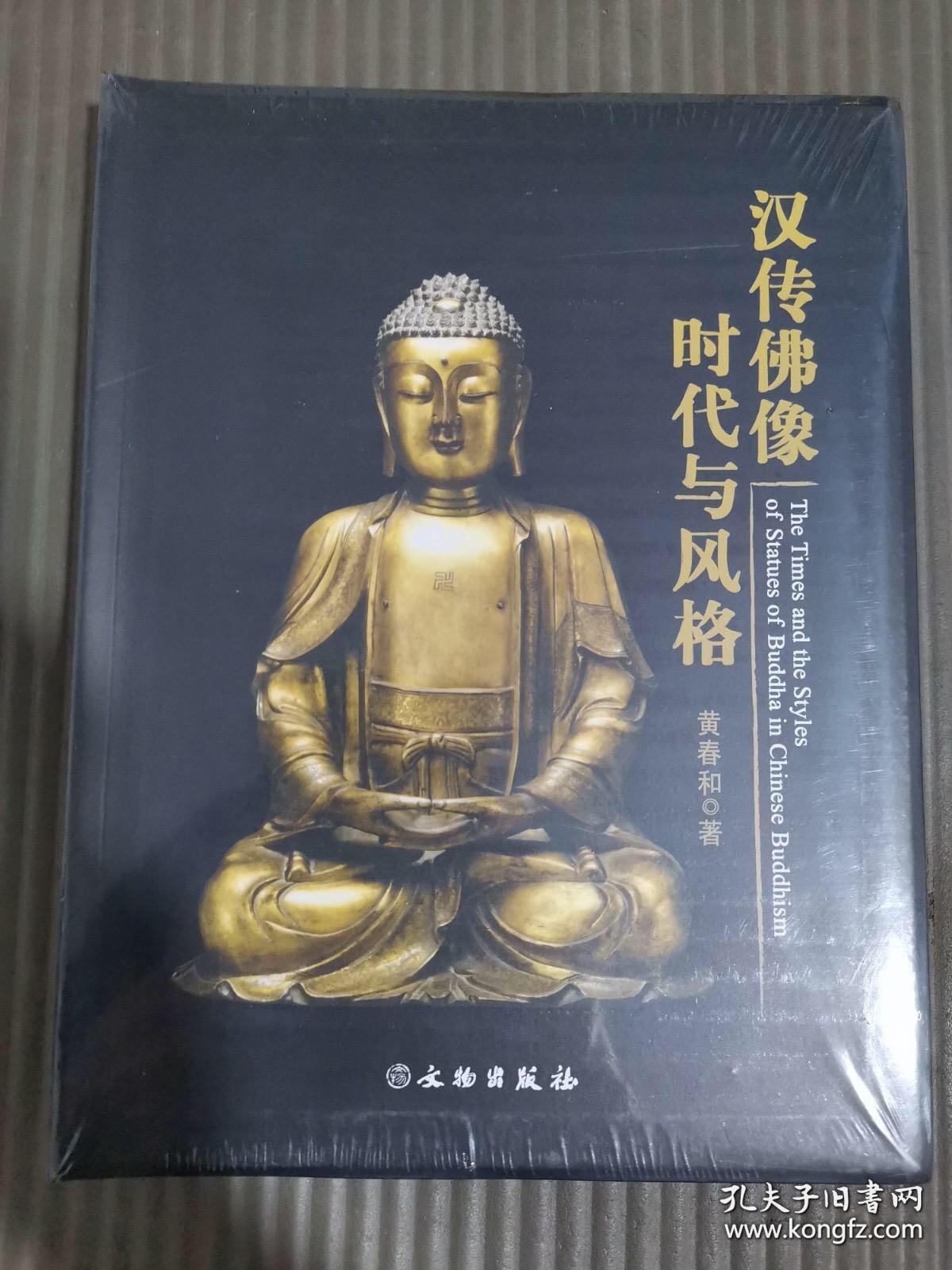 汉传佛像时代与风格 （全新塑封）'