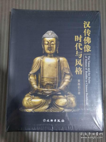 汉传佛像时代与风格 （全新塑封）'