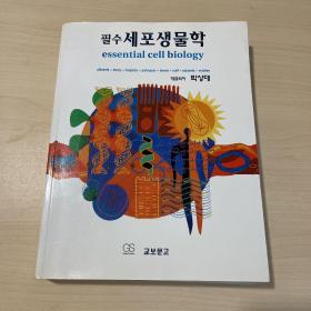 必需细胞生物学 基本细胞生物学