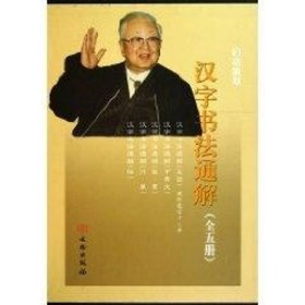 全新正版汉字书法通解:总论.甲骨文.篆录.行草.楷启功9787501029990文物出版社