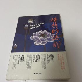 情热的法则：日本著名女作家情感小说选