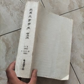 北京大学学报哲社报.1980/1-6/1981/1-3.5.6合订本