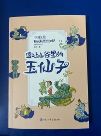 遗址山谷里的玉仙子